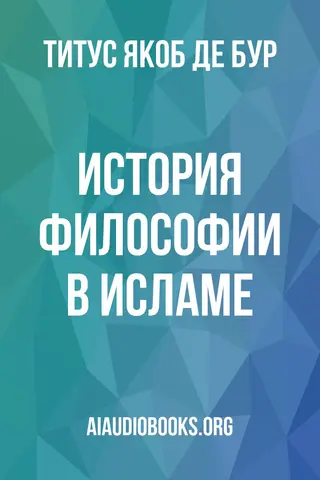 Обложка аудиокниги «История философии в исламе»