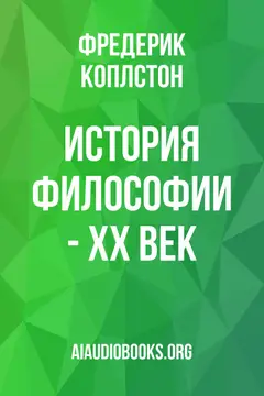 Обложка аудиокниги «История философии - XX век»