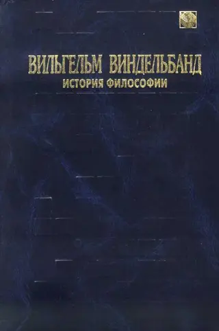Обложка аудиокниги «История философии»