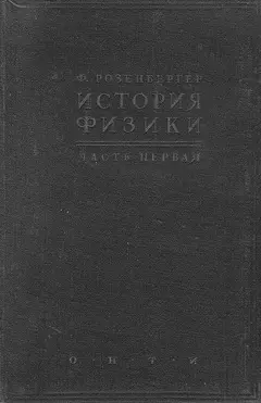 Обложка аудиокниги «История физики Том 1 В древности и в Средние века»