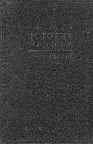 Обложка аудиокниги «История физики Том 1 В древности и в Средние века»