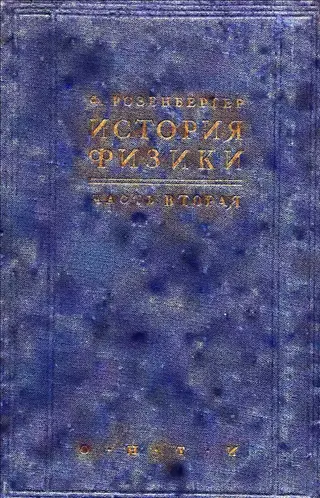 Обложка аудиокниги «История физики Том 2 В Новое время»