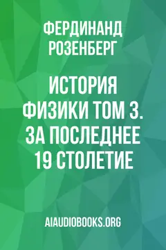 Обложка аудиокниги «История физики Том 3. За последнее 19 столетие.»
