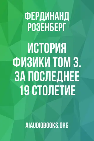 Обложка аудиокниги «История физики Том 3. За последнее 19 столетие.»
