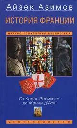 Обложка аудиокниги «История Франции. От Карла Великого до Жанны д'Арк»