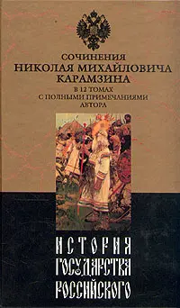 Обложка аудиокниги «История государства Российского. Том I»