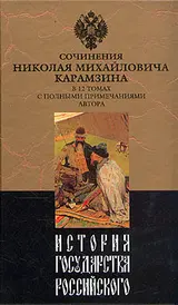 Обложка аудиокниги «История государства Российского. Том II»