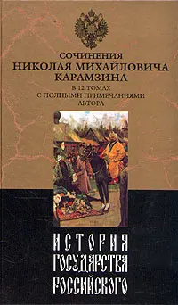 Обложка аудиокниги «История государства Российского. Том III»