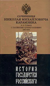 Обложка аудиокниги «История государства Российского. Том IX»