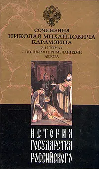 Обложка аудиокниги «История государства Российского. Том V»