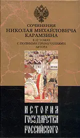 Обложка аудиокниги «История государства Российского. Том VI»