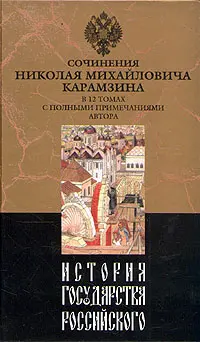 Обложка аудиокниги «История государства Российского. Том VI»