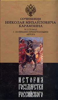 Обложка аудиокниги «История государства Российского. Том VIII»
