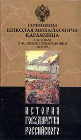 Обложка аудиокниги «История государства Российского. Том XII»