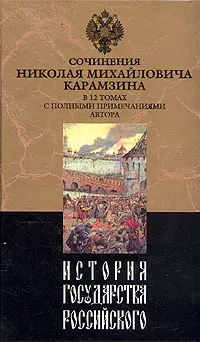Обложка аудиокниги «История государства Российского. Том XII»