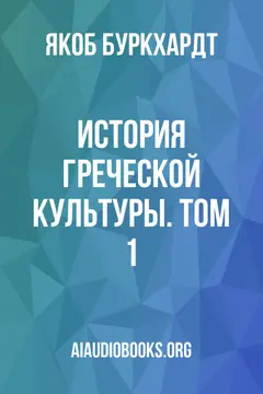 Обложка аудиокниги «История греческой культуры. Том 1»