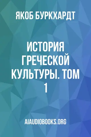 Обложка аудиокниги «История греческой культуры. Том 1»