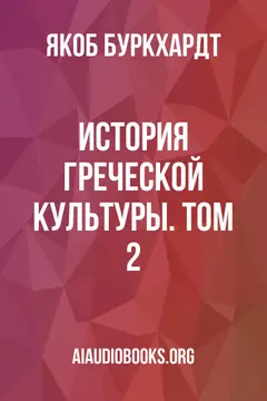 Обложка аудиокниги «История греческой культуры. Том 2»