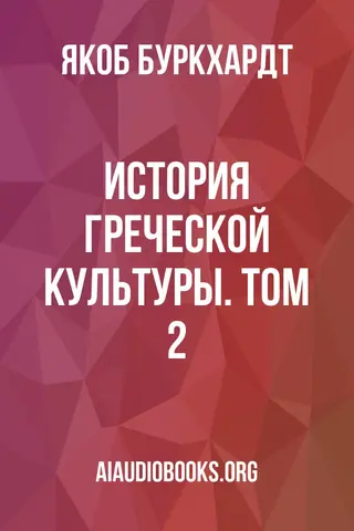 Обложка аудиокниги «История греческой культуры. Том 2»