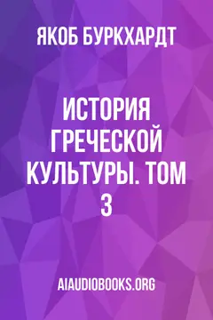 Обложка аудиокниги «История греческой культуры. Том 3»