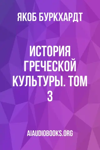 Обложка аудиокниги «История греческой культуры. Том 3»
