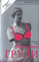 Обложка аудиокниги «История груди»