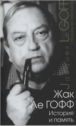 Обложка аудиокниги «История и память»