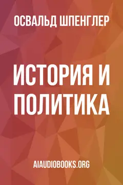 Обложка аудиокниги «История и политика»