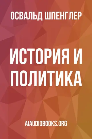Обложка аудиокниги «История и политика»