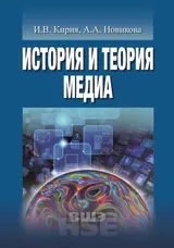 Обложка аудиокниги «История и теория медиа»