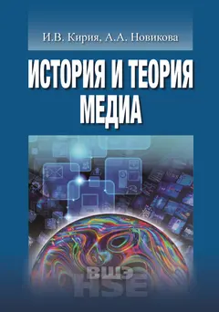Обложка аудиокниги «История и теория медиа»