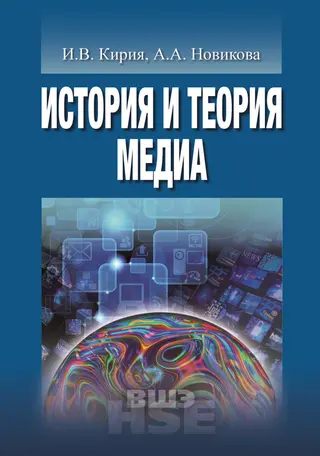 Обложка аудиокниги «История и теория медиа»