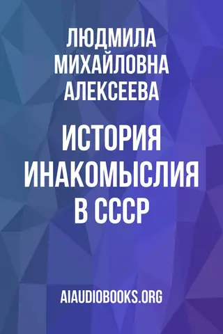 Обложка аудиокниги «История инакомыслия в СССР»