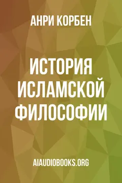 Обложка аудиокниги «История исламской философии»