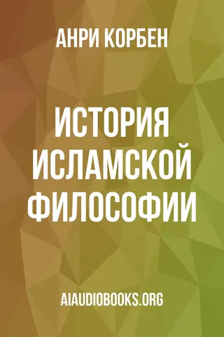 Обложка аудиокниги «История исламской философии»