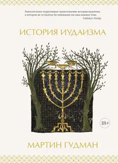 Обложка аудиокниги «История иудаизма»
