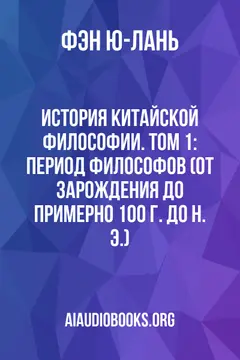 Обложка аудиокниги «История китайской философии. Том 1: Период философов (от зарождения до примерно 100 г. до н. э.)»