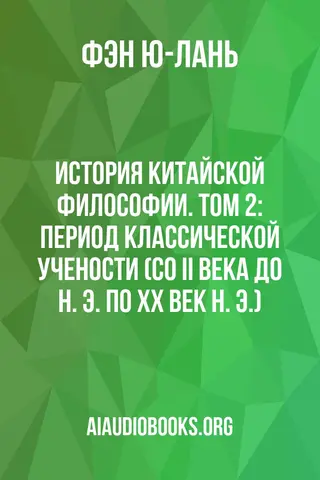 Обложка аудиокниги «История китайской философии. Том 2: Период классической учености (со II века до н. э. по XX век н. э.)»