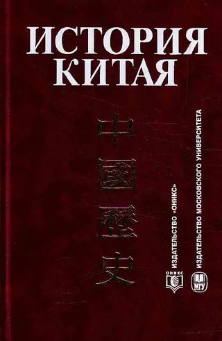 Обложка аудиокниги «История Китая»