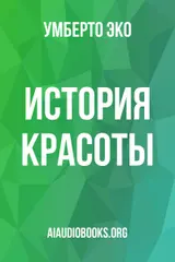 Обложка аудиокниги «История красоты»