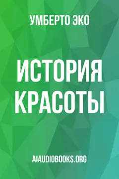 Обложка аудиокниги «История красоты»