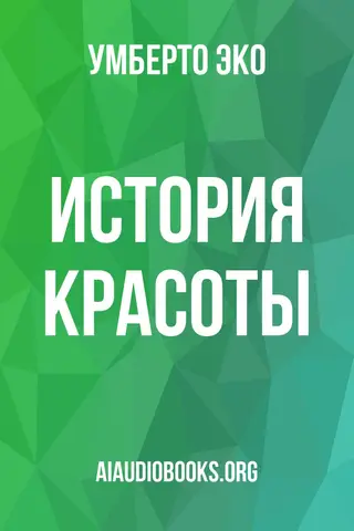 Обложка аудиокниги «История красоты»