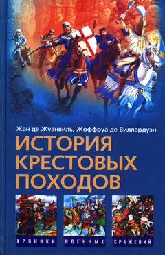 Обложка аудиокниги «История Крестовых походов»