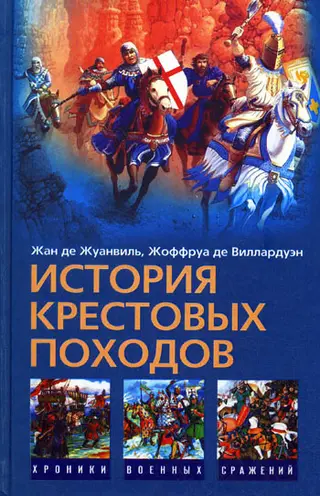 Обложка аудиокниги «История Крестовых походов»