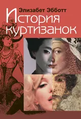 Обложка аудиокниги «История куртизанок»