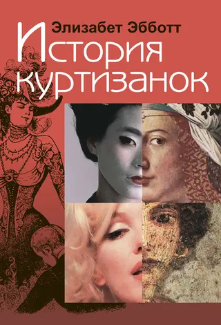 Обложка аудиокниги «История куртизанок»