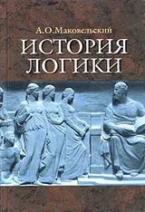 Обложка аудиокниги «История логики»