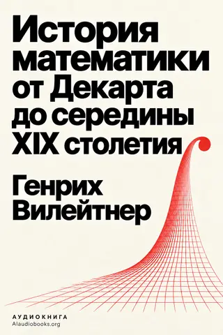 Обложка аудиокниги «История математики от Декарта до середины XIX столетия»