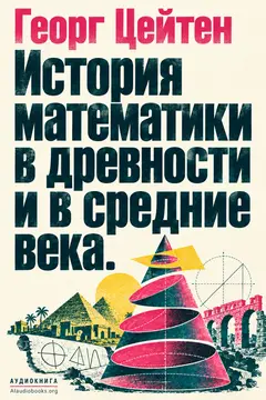 Обложка аудиокниги «История математики в древности и в средние века.»