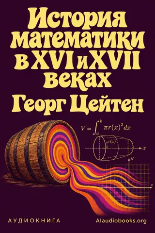 Обложка аудиокниги «История математики в XVI и XVII веках»